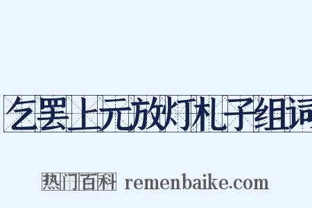 乞罢上元放灯札子组词是什么意思的图片